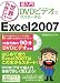 [ 世界一やさしい超入門DVDビデオでマスターする ] Excel2007対応 (DVD付)