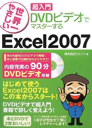 [ 世界一やさしい超入門DVDビデオでマスターする ] Excel2007対応 (DVD付)