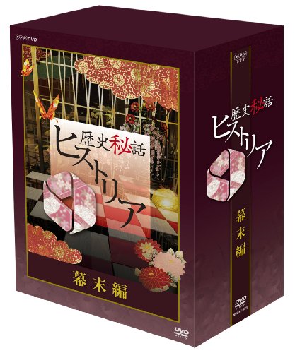 歴史秘話ヒストリア 幕末編 DVD-BOX 渡邊あゆみ