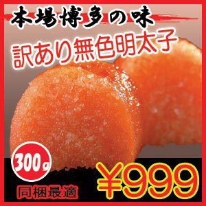 【訳あり】 本場九州の味 300g 無着色 辛子明太子