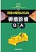 現場の疑問に答える褥瘡診療Q&A