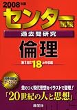 センター試験過去問研究 倫理