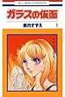 ガラスの仮面 1 (花とゆめコミックス)