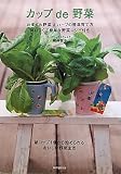 カップde野菜―おすすめ野菜&ハーブの簡単育て方おいしくて簡単な野菜レシピ付き (Vela books) 画像