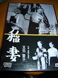Lightning (1952) / OKUNI TO GOHEI