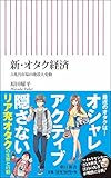 新・オタク経済 3兆円市場の地殻大変動 (朝日新書)