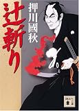 辻斬り (講談社文庫)