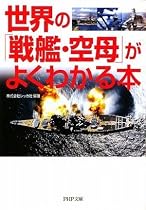 世界の「戦艦・空母」がよくわかる本 (PHP文庫)