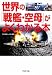 世界の「戦艦・空母」がよくわかる本 (PHP文庫)