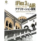 Adobe Flex 3 & AIRではじめるアプリケーション開発