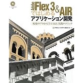 Adobe Flex 3 & AIRではじめるアプリケーション開発