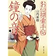 お仙探索手帖鐘の音<br>山内 美樹著 <br>静山社<br>740円<br>ISBN:9784863891005