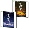日本最古の都市伝説 「テケテケ 1&2」セット DVD2枚組 