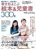 幸せをはこぶ 絵本&児童書300冊 (日経ホームマガジン 日経Kids+別冊)