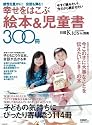 幸せをはこぶ 絵本&児童書300冊 (日経ホームマガジン 日経Kids+別冊)