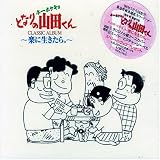ホーホケキョとなりの山田くん