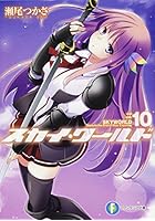 スカイ・ワールド 10