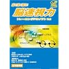武者視行 脳速視力トレーニングPCソフトVer.2