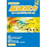 武者視行 脳速視力トレーニングPCソフトVer.2