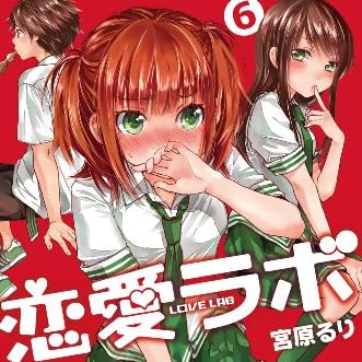 恋愛ラボ(6) (まんがタイムコミックス)
