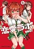 恋愛ラボ(6) (まんがタイムコミックス)