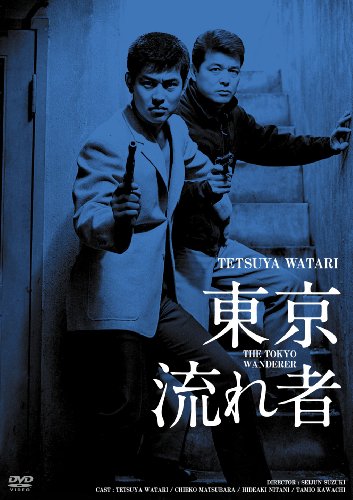 日活100周年邦画クラシックス GREATシリーズ 東京流れ者 HDリマスター版 [DVD]