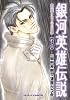 銀河英雄伝説~英雄たちの肖像 3（リュウコミックス）