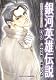 銀河英雄伝説~英雄たちの肖像 3（リュウコミックス）