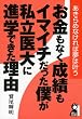 お金もなく成績もイマイチだった僕が私立医大に進学できた理由 (YELL books)