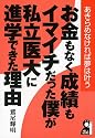 お金もなく成績もイマイチだった僕が私立医大に進学できた理由 (YELL books)