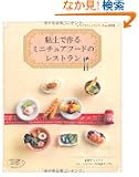 �S�y�ō��~�j�`���A�t�[�h�̃��X�g���� (���f�B�u�e�B�b�N�V���[�Yno.3552)