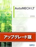AutoMECH LT2008 アップグレード基本製品