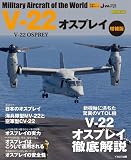 V-22オスプレイ 増補版 (世界の名機シリーズ)