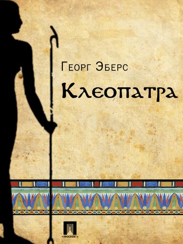 Клеопатра (перевод М.А. Энгельгардта) (Russian Edition)