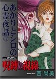 呪縛の視線 (あおばコミックス)