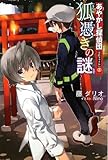 狐憑きの謎 (あやかし探偵団事件ファイル No. 3)-