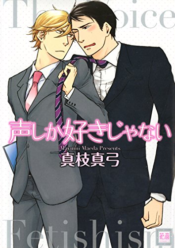 Koe shika Suki ja nai (声しか好きじゃない) - 1 Volume Complete