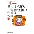 買ってもらえる広告・販促物のつくり方<br>平城 圭司著 <br>日本経済新聞出版社<br>998円<br>ISBN:9784532112424