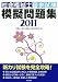 社会福祉士国家試験模擬問題集2011