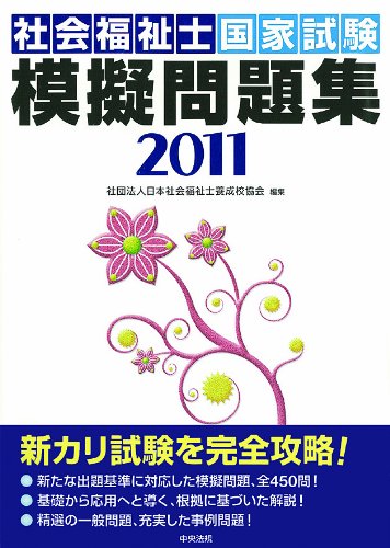 社会福祉士国家試験模擬問題集2011