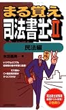 まる覚え司法書士 2 民法編 (2) (うかるぞシリーズ) (うかるぞシリーズ)