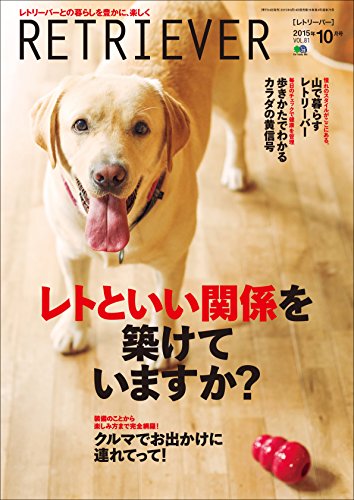 RETRIEVER(レトリーバー) 2015年10月号 Vol.81 ［雑誌］ (Japanese Edition)