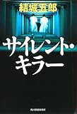 サイレント・キラー (ハルキ文庫)