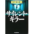 サイレント・キラー<br>結城 五郎著 <br>角川春樹事務所<br>880円<br>ISBN:9784758435185