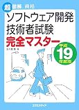 超図解資格ソフトウェア開発技術者試験完全マスター 平成19年 (2007)