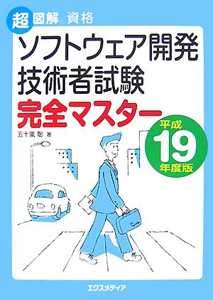 超図解資格ソフトウェア開発技術者試験完全マスター 平成19年 (2007) (超図解資格シリーズ)