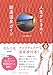 美人百花編集部・編: 人生がときめく開運温泉ガイド