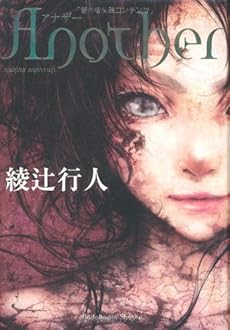 amazon: 綾辻行人 - Another