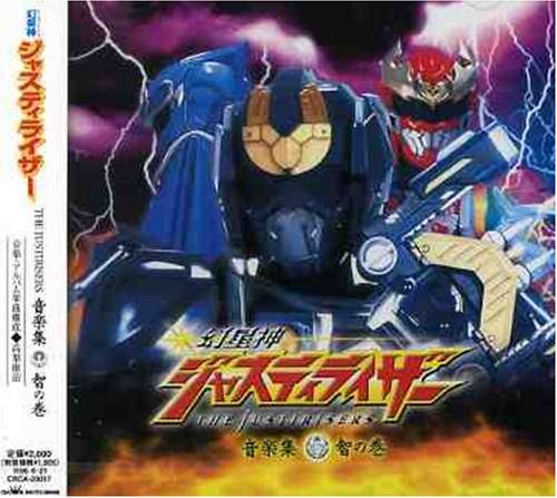 幻星神ジャスティライザー 音楽集 智の巻 高梨康治 TVサントラ