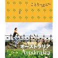 オーストラリア<br>昭文社編集部編 <br>昭文社<br>1050円<br>ISBN:9784398153616